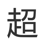 超