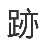 跡