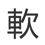 軟