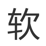 软