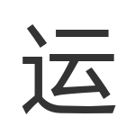 运