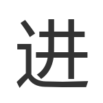 进