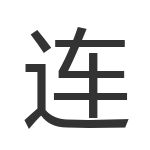 连