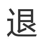 退