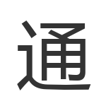 通