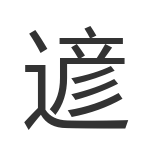 遃