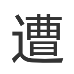 遭