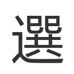選
