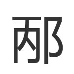 邴