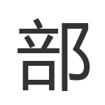 部