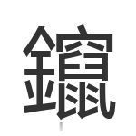 鑹