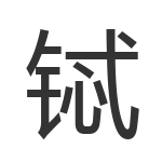 铽