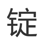 锭