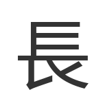 長