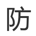 防