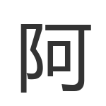 阿