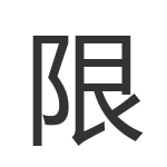 限
