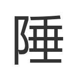 陲
