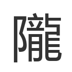隴