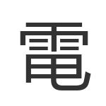 電