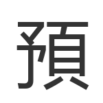 預