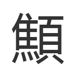 顦