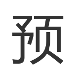 预