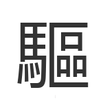 驅