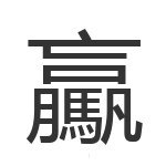 驘
