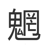 魍