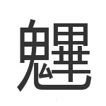 魓