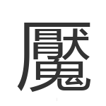 魘