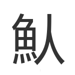 魜