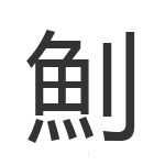 魝