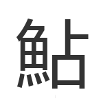 鮎