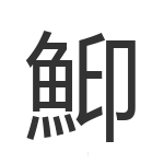 鮣