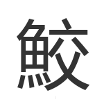 鮫