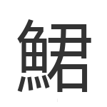 鮶