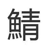鯖