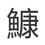 鱇