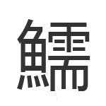 鱬