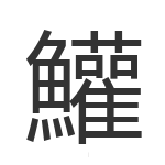 鱹