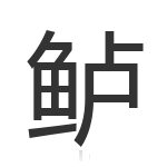 鲈