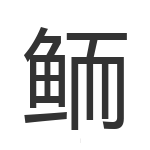 鲕