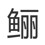鲡