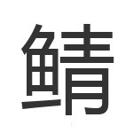 鲭