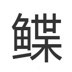 鲽