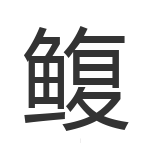 鳆