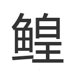 鳇