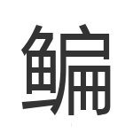 鳊